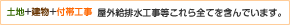 土地+建物+付帯工事